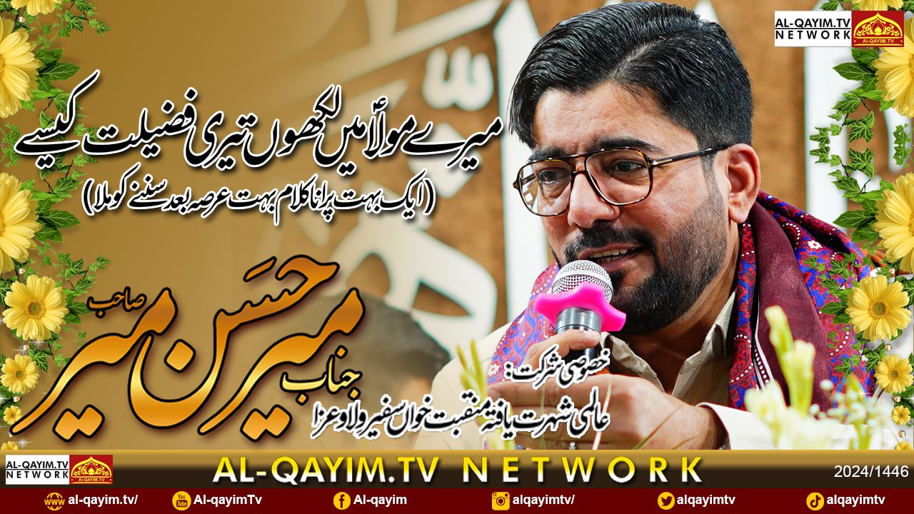 Mir Hasan Mir | Mere Mola Mein Likho Teri Fazilat Kaisy | Manqabat 2025 | Sheikh Rehmat Ali Hall